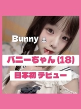バニー(18)の写真1