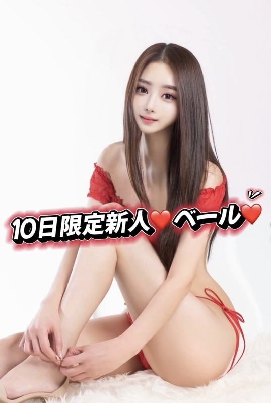 ※本気の急げ！１０日間限定新人ベールちゃん入店です！